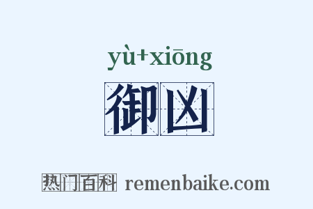 御凶是什么意思的图片